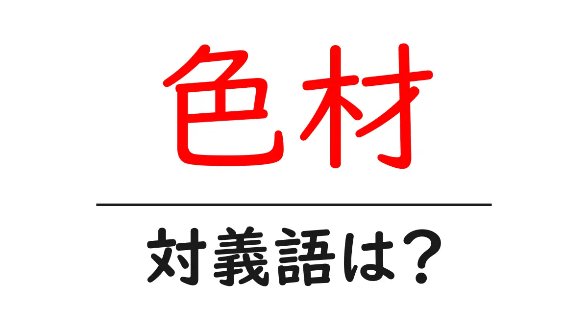 色材の対義語・反対語を使用例を交えて分かりやすく解説!