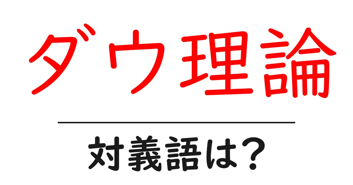 ダウ理論の対義語・反対語を使用例を交えて分かりやすく解説!