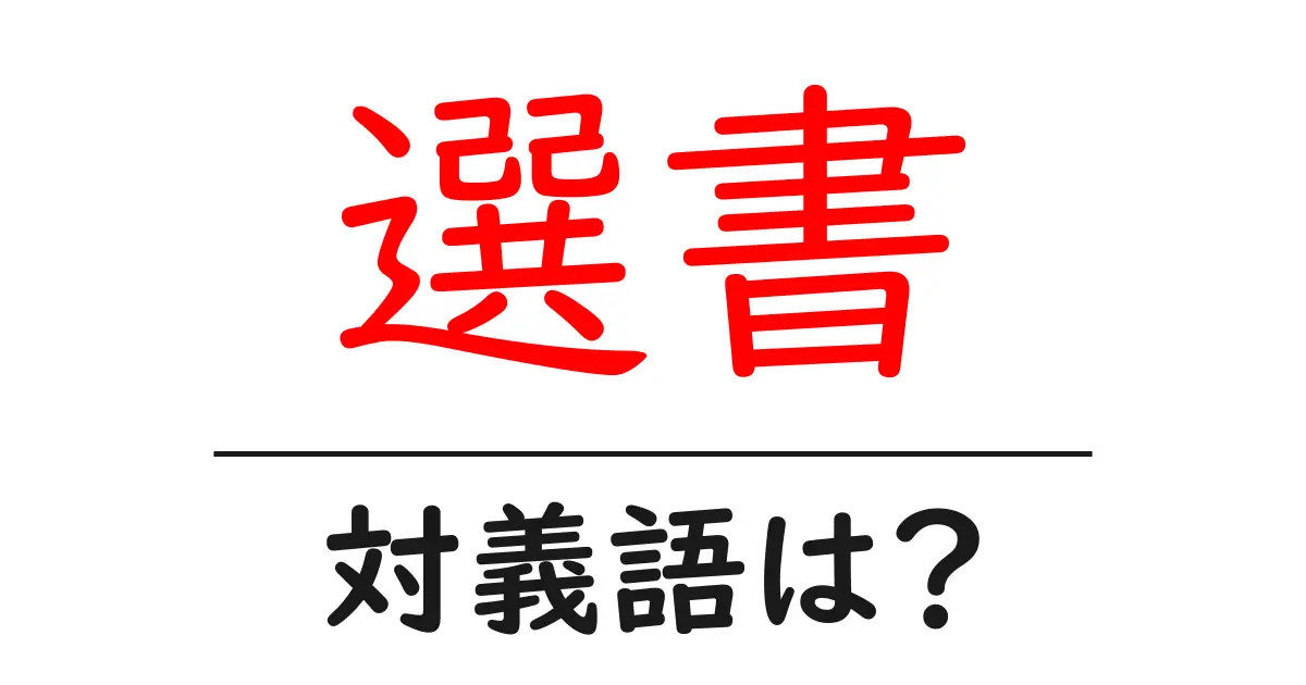 選書の対義語・反対語を使用例を交えて分かりやすく解説!