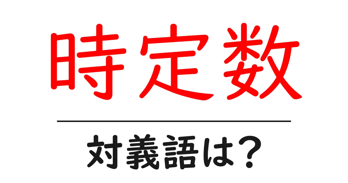 時定数の対義語・反対語を使用例を交えて分かりやすく解説!