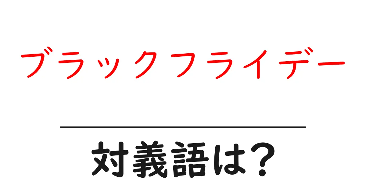 ブラックフライデーの対義語・反対語を使用例を交えて分かりやすく解説!