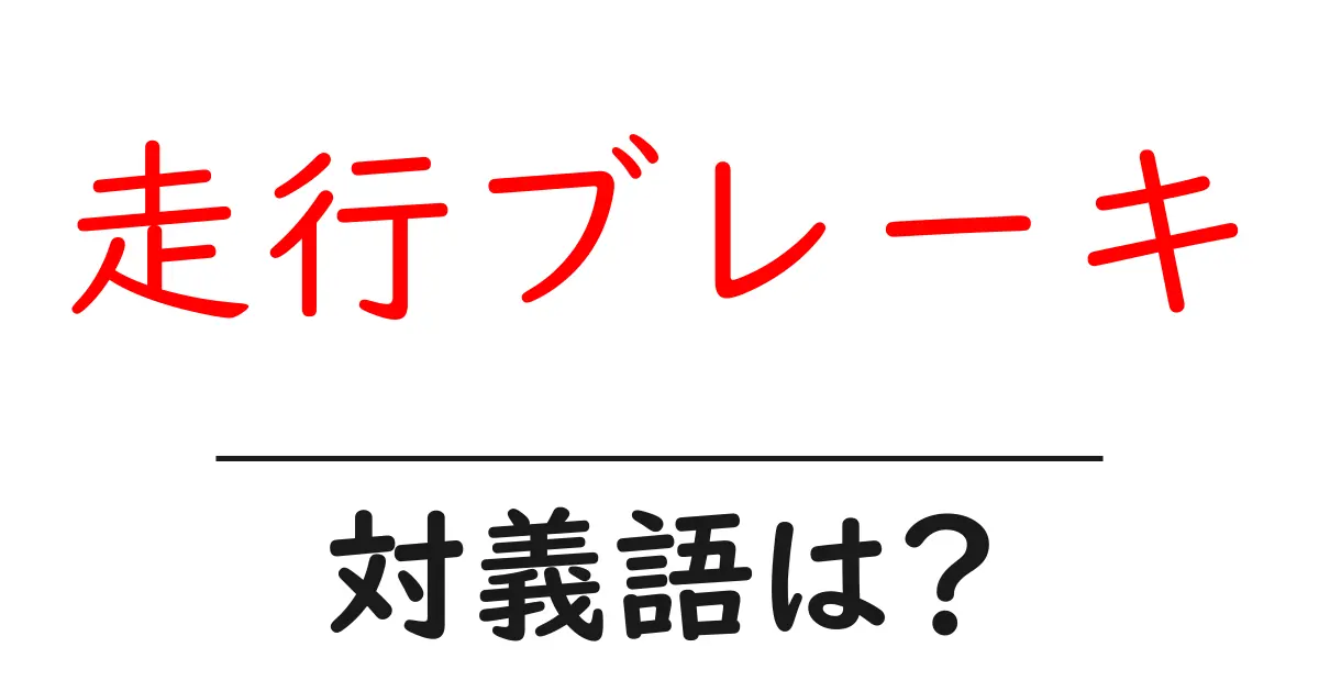 走行ブレーキの対義語・反対語を使用例を交えて分かりやすく解説!