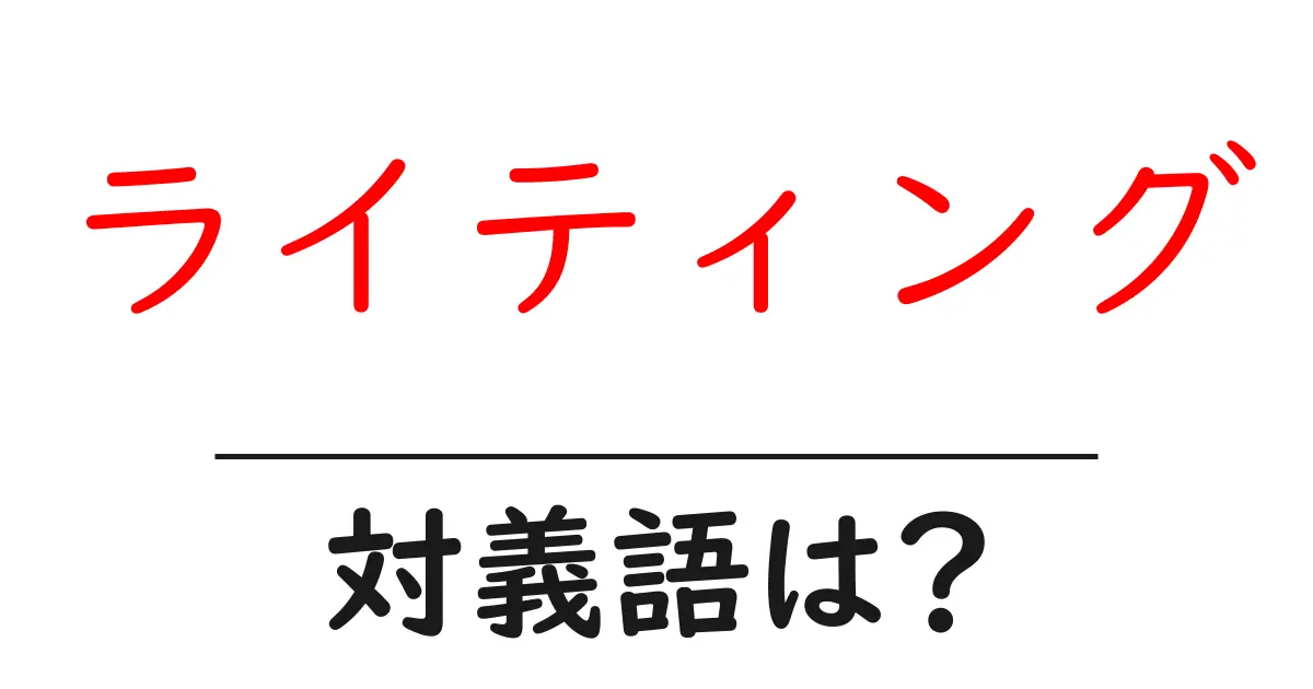 ライティングの対義語・反対語を使用例を交えて分かりやすく解説!