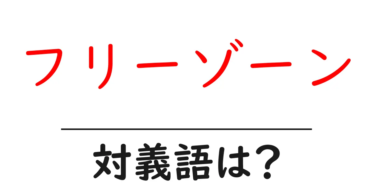 フリーゾーンの対義語・反対語を使用例を交えて分かりやすく解説！