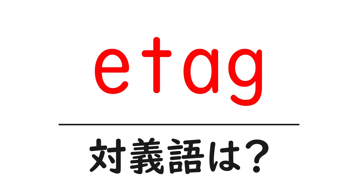etagの対義語・反対語を使用例を交えて分かりやすく解説!