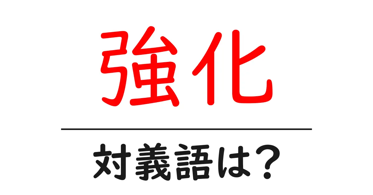強化の対義語・反対語を使用例を交えて分かりやすく解説!