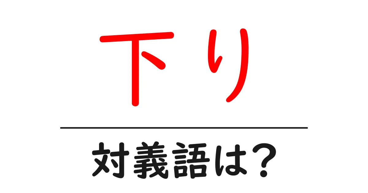 下りの対義語・反対語を使用例を交えて分かりやすく解説!