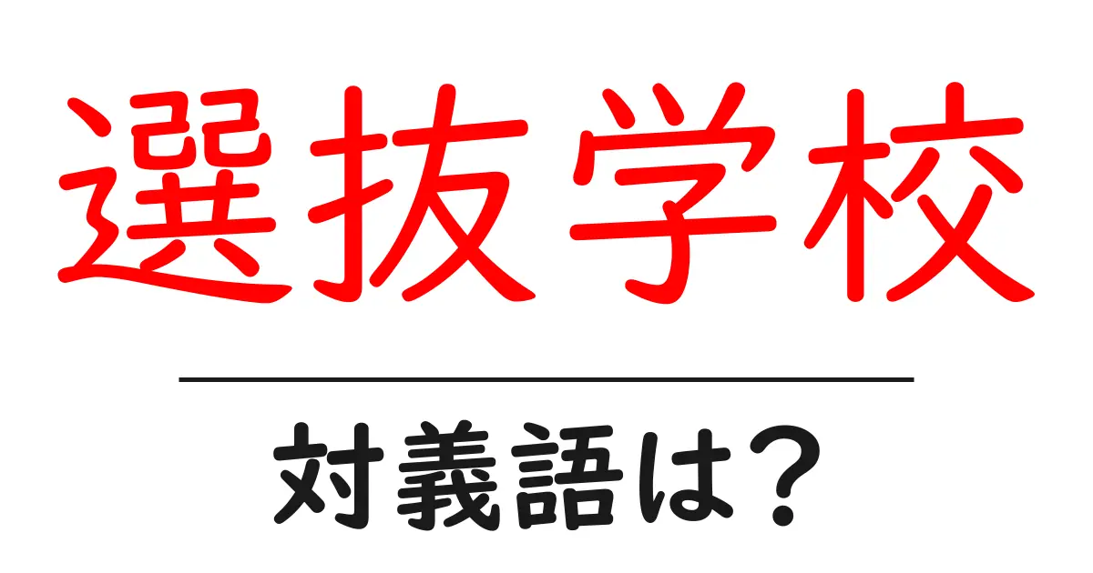 選抜学校の対義語・反対語を使用例を交えて分かりやすく解説!