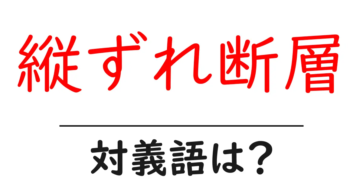 縦ずれ断層の対義語・反対語を使用例を交えて分かりやすく解説!