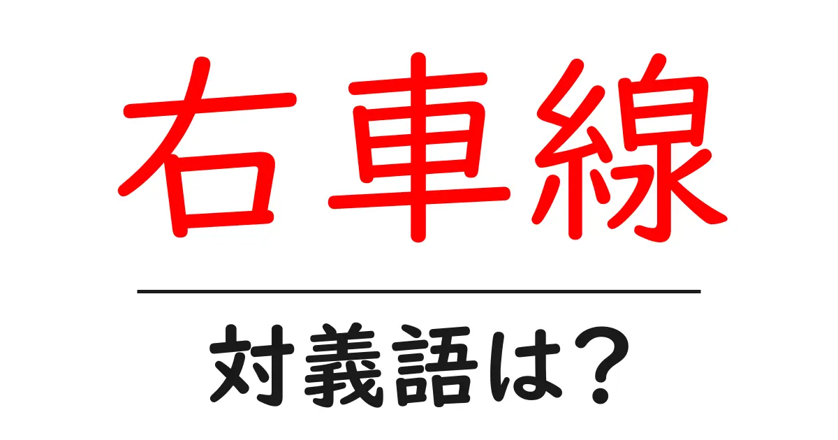 右車線の対義語・反対語を使用例を交えて分かりやすく解説!