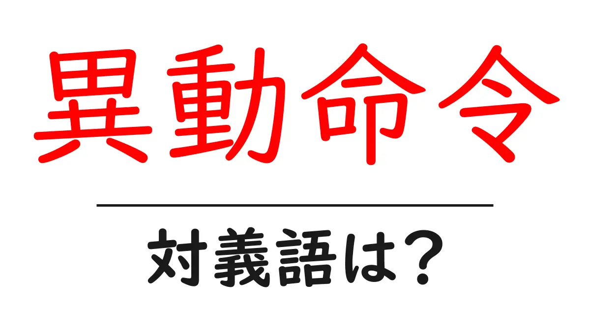 異動命令の対義語・反対語を使用例を交えて分かりやすく解説!