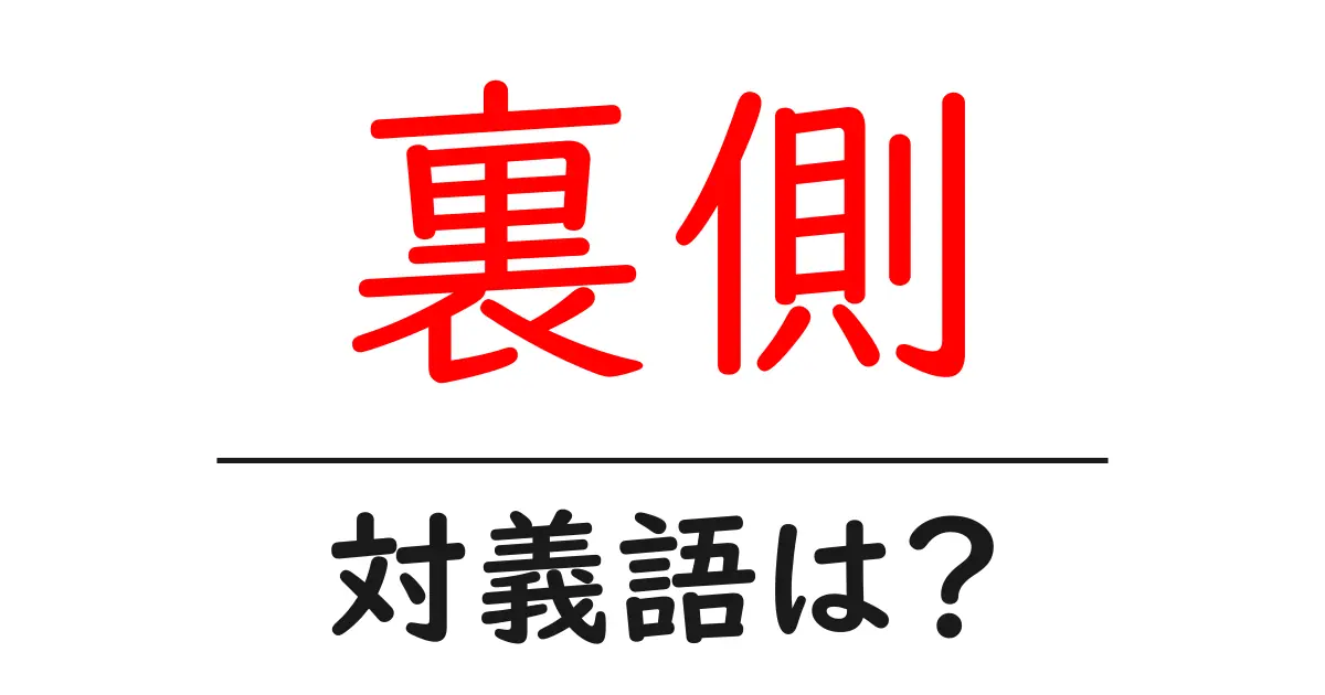 裏側の対義語・反対語を使用例を交えて分かりやすく解説!