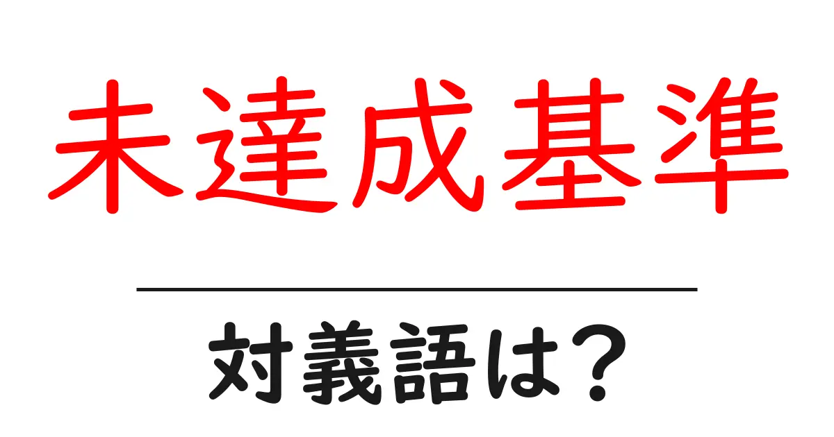 未達成基準の対義語・反対語を使用例を交えて分かりやすく解説!