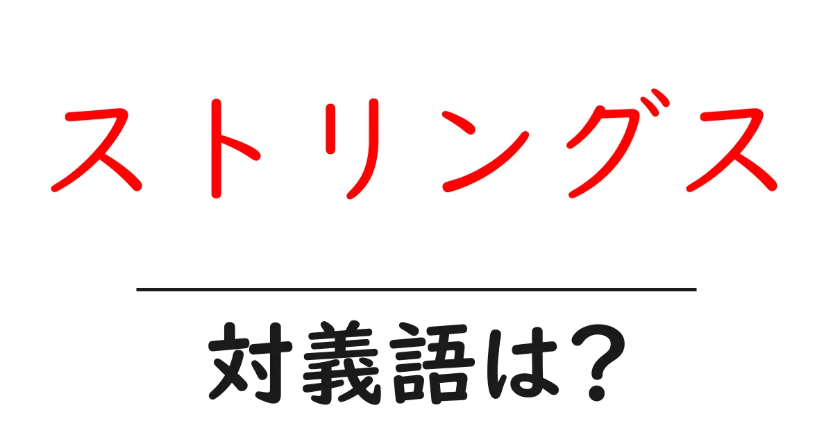ストリングスの対義語・反対語を使用例を交えて分かりやすく解説!