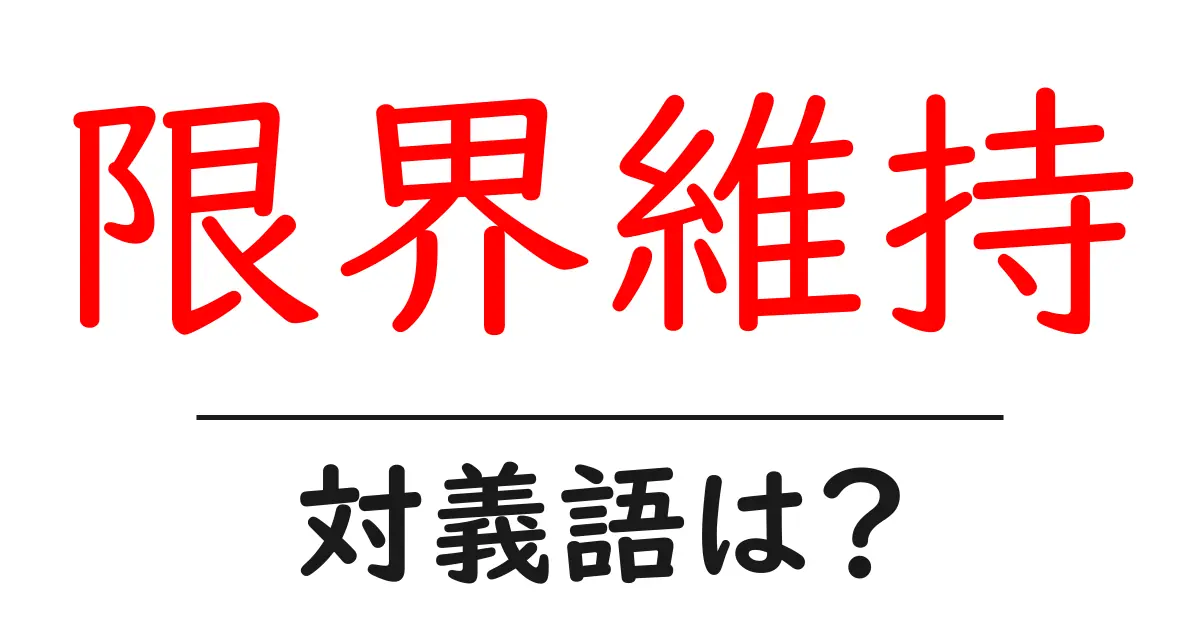 限界維持の対義語・反対語を使用例を交えて分かりやすく解説!