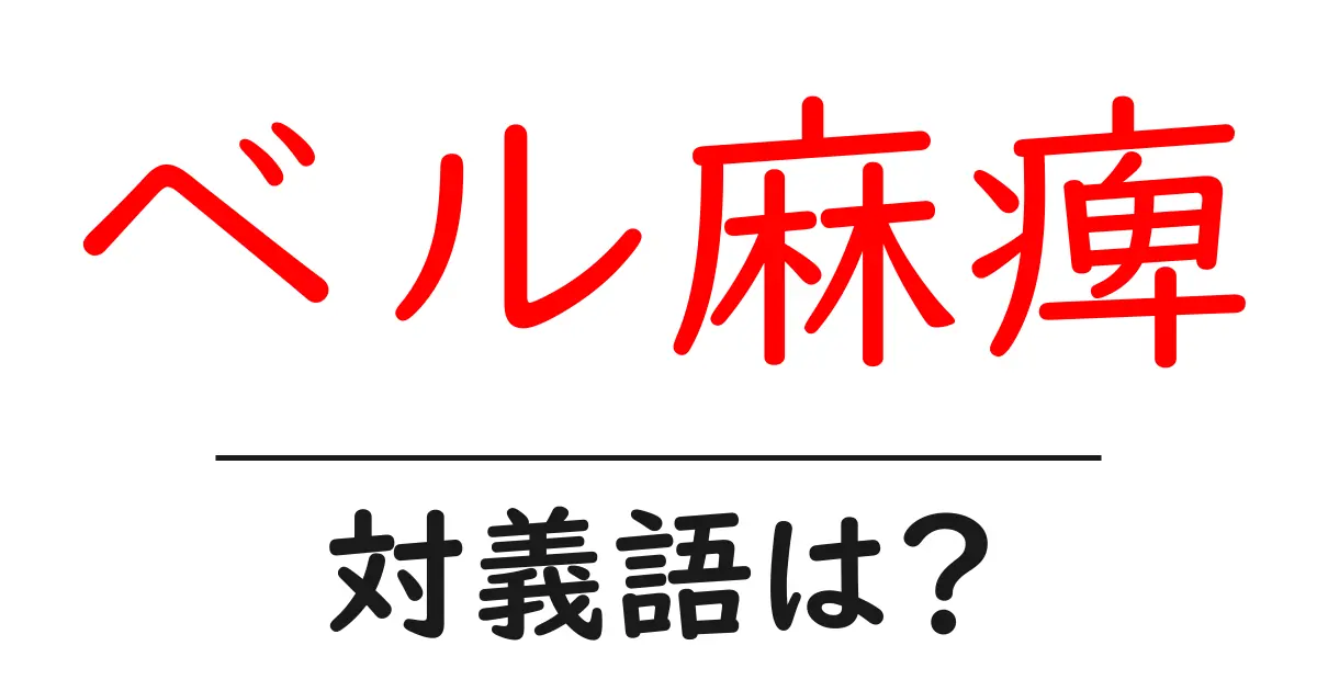 ベル麻痺の対義語・反対語を使用例を交えて分かりやすく解説!