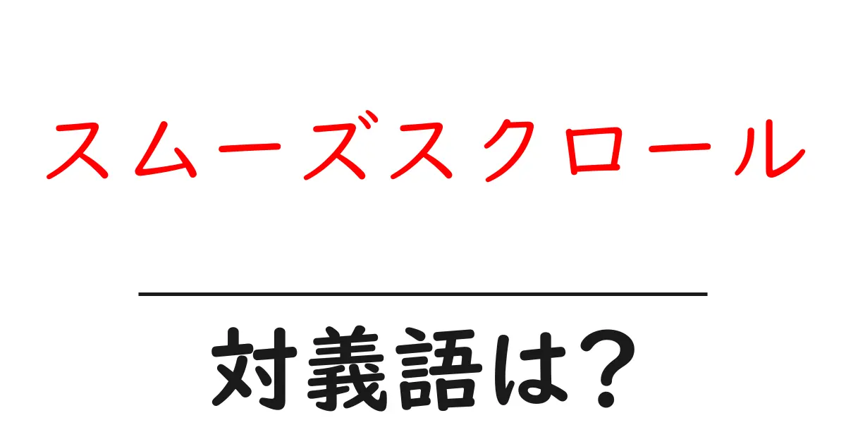 スムーズスクロールの対義語・反対語を使用例を交えて分かりやすく解説!
