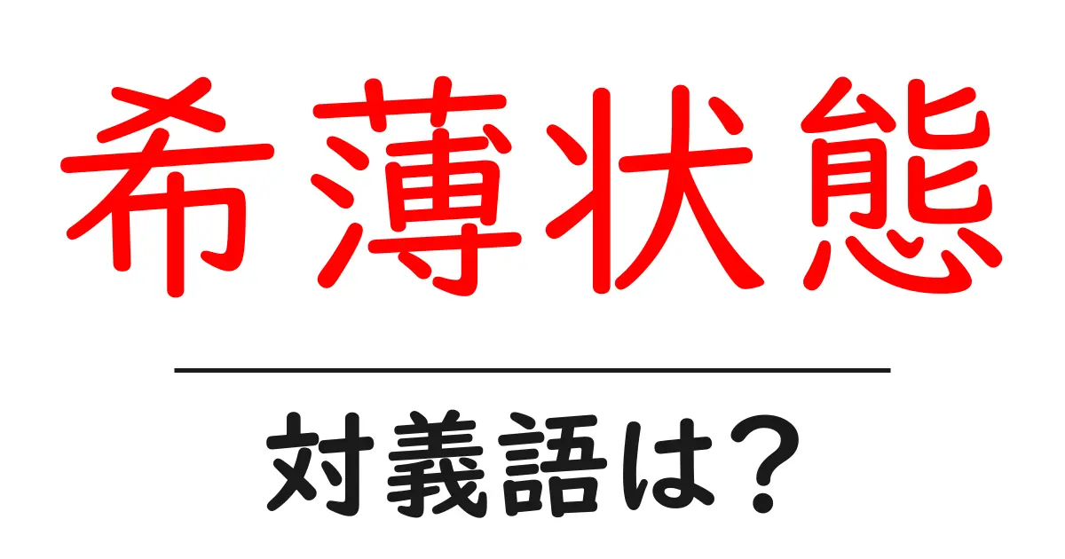 希薄状態の対義語・反対語を使用例を交えて分かりやすく解説!