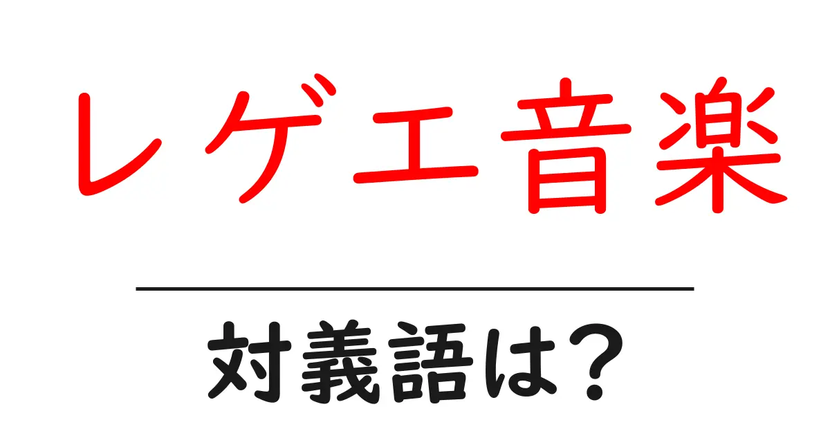 レゲエ音楽の対義語・反対語を使用例を交えて分かりやすく解説！