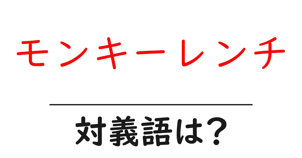 モンキーレンチの対義語・反対語を使用例を交えて分かりやすく解説！
