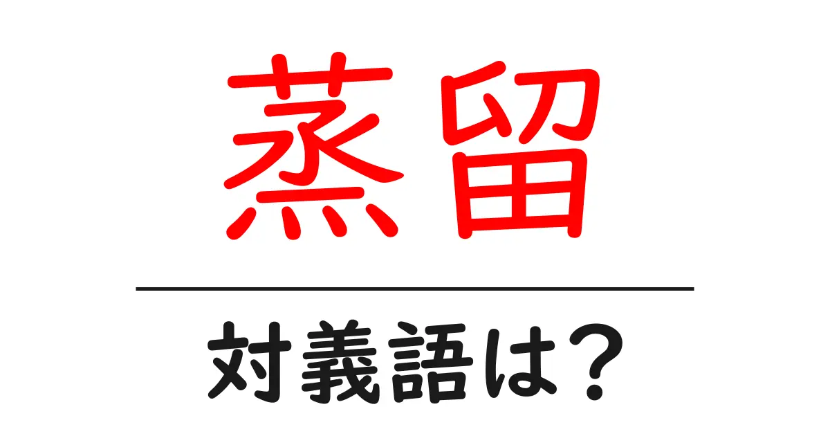 蒸留の対義語・反対語を使用例を交えて分かりやすく解説！