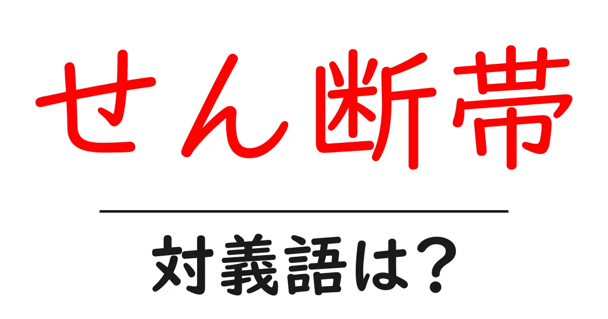 せん断帯の対義語・反対語を使用例を交えて分かりやすく解説!