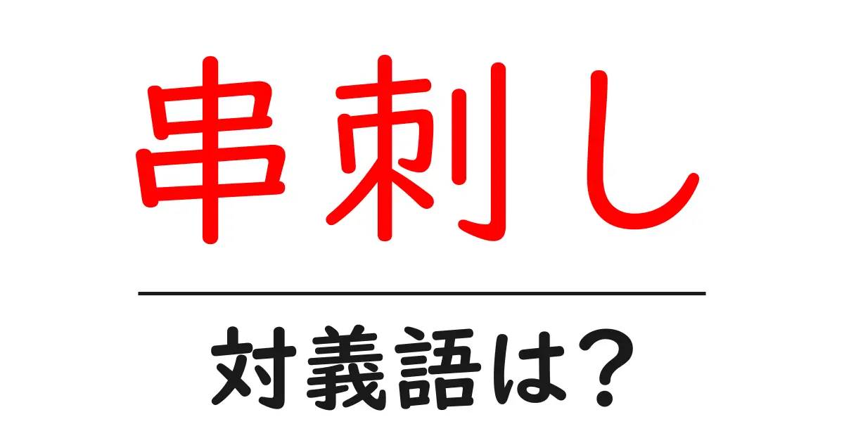 串刺しの対義語・反対語を使用例を交えて分かりやすく解説!