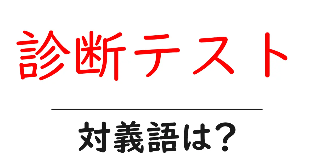 診断テストの対義語・反対語を使用例を交えて分かりやすく解説!