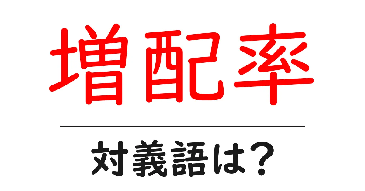 増配率の対義語・反対語を使用例を交えて分かりやすく解説!