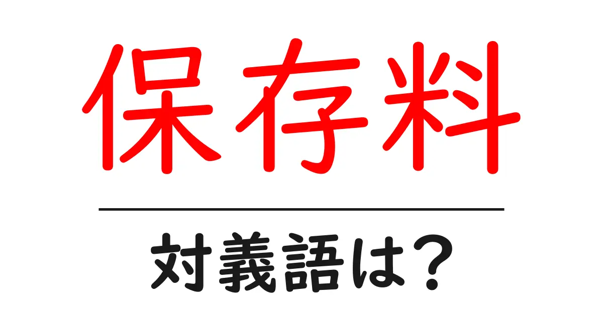 保存料の対義語・反対語を使用例を交えて分かりやすく解説!