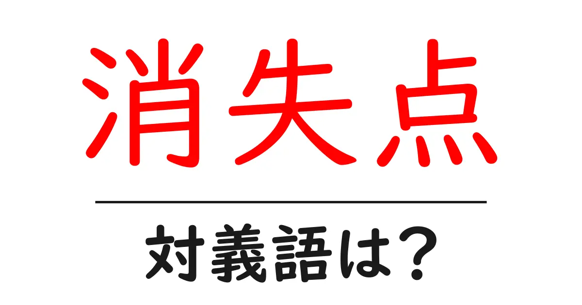 消失点の対義語・反対語を使用例を交えて分かりやすく解説!