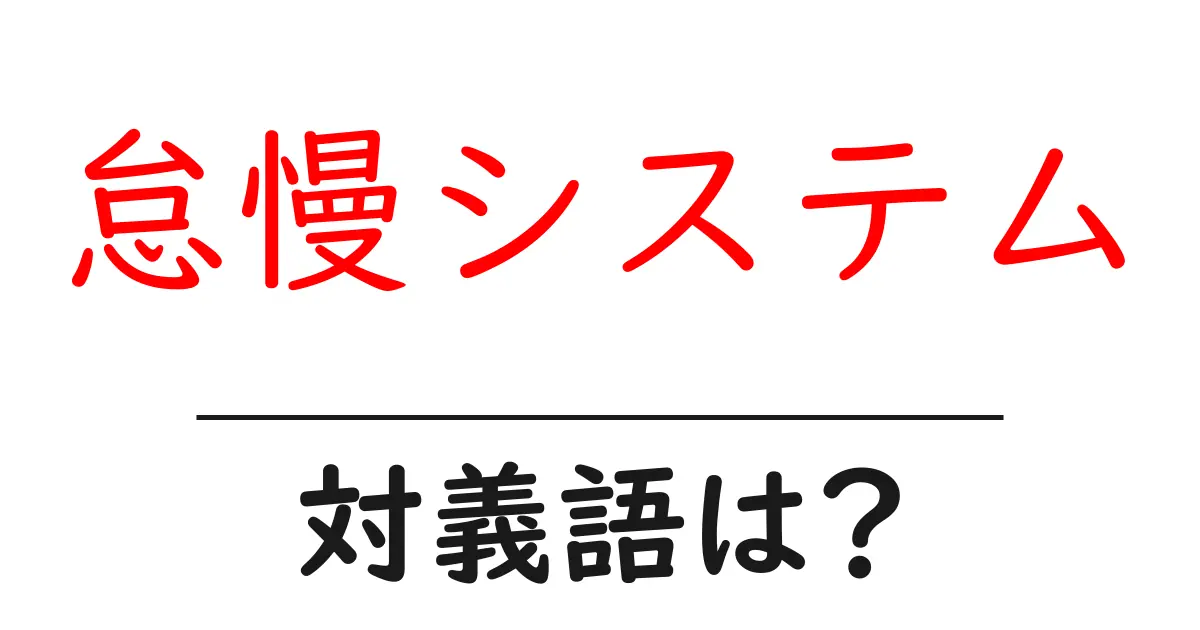 怠慢システムの対義語・反対語を使用例を交えて分かりやすく解説!