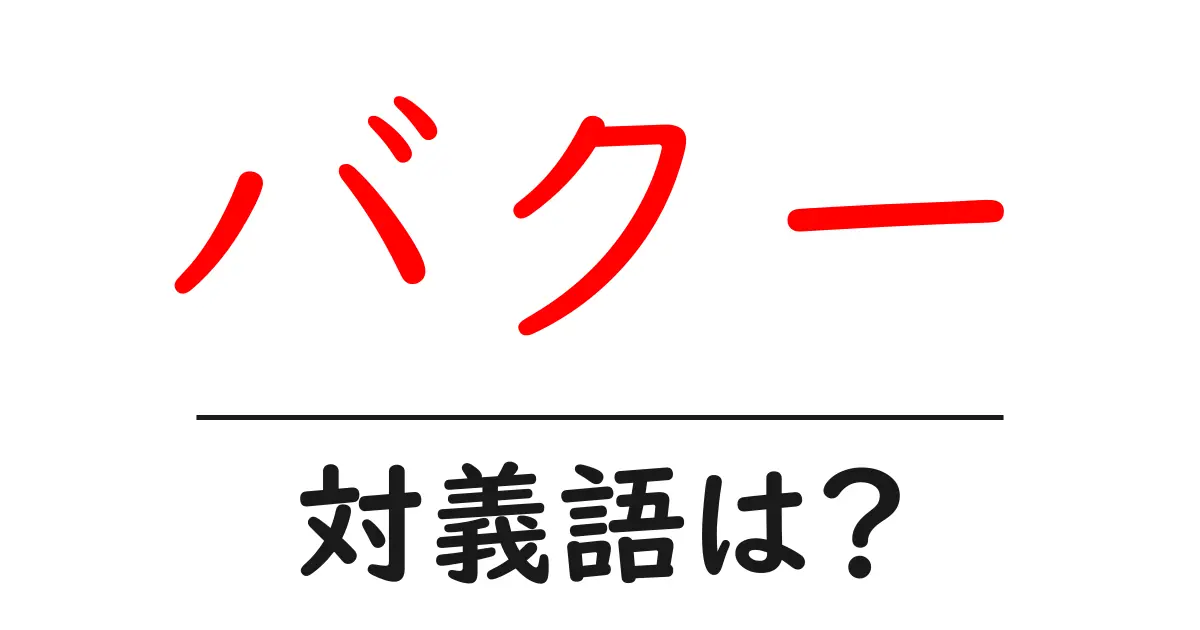 バクーの対義語・反対語を使用例を交えて分かりやすく解説!