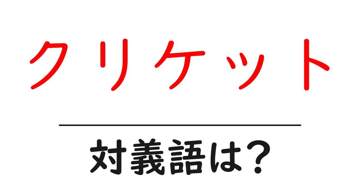 クリケットの対義語・反対語を使用例を交えて分かりやすく解説!