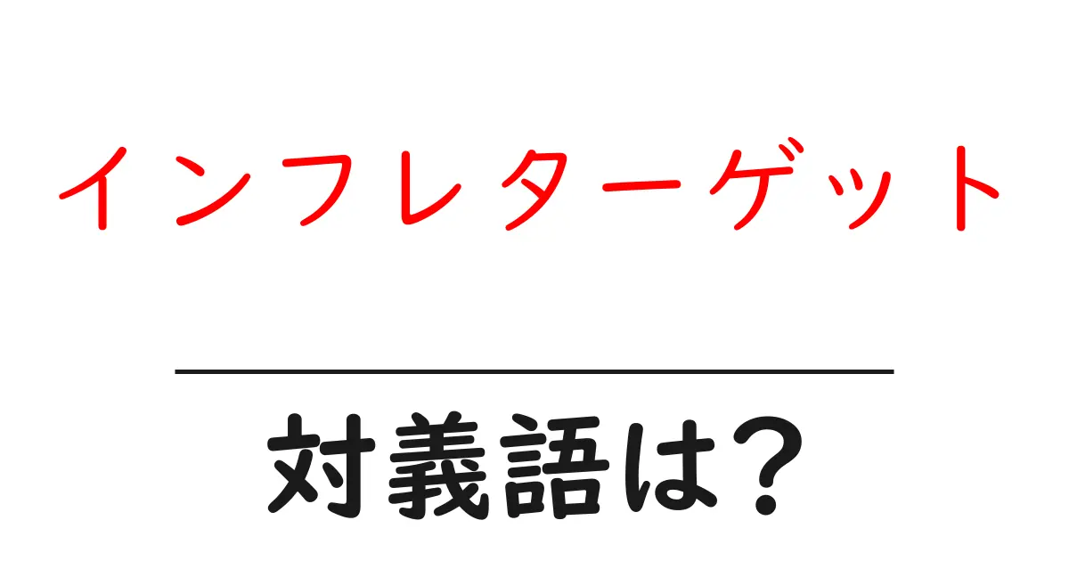 インフレターゲットの対義語・反対語を使用例を交えて分かりやすく解説!