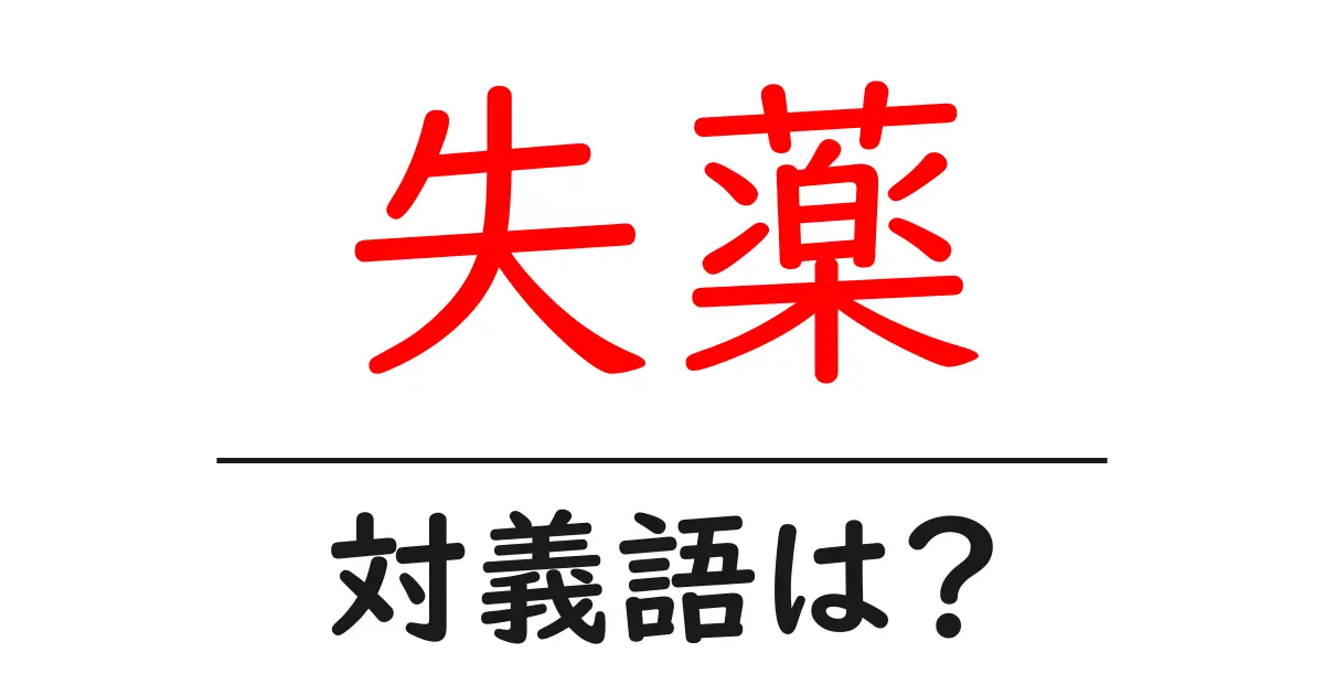 失薬の対義語・反対語を使用例を交えて分かりやすく解説!