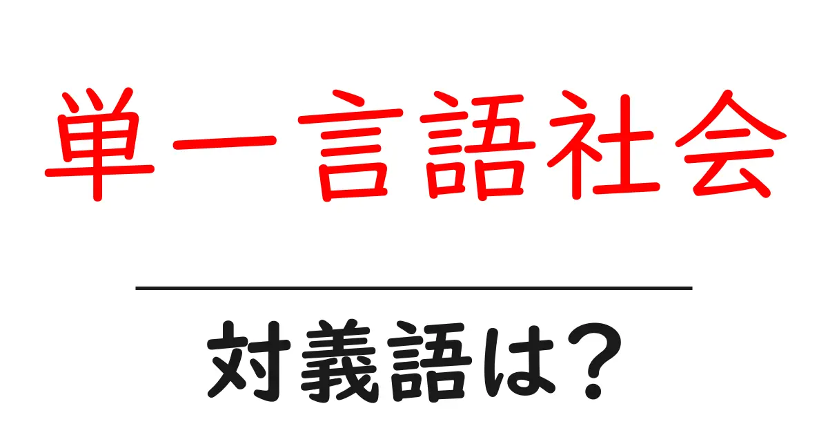 単一言語社会の対義語・反対語を使用例を交えて分かりやすく解説!