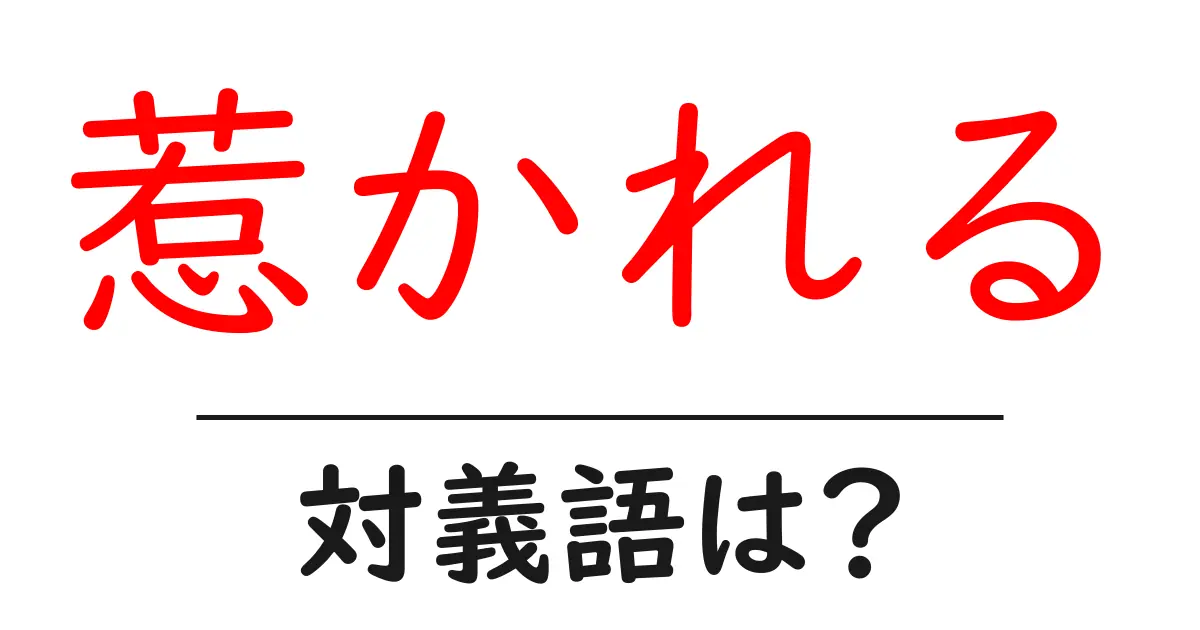 惹かれるの対義語・反対語を使用例を交えて分かりやすく解説！