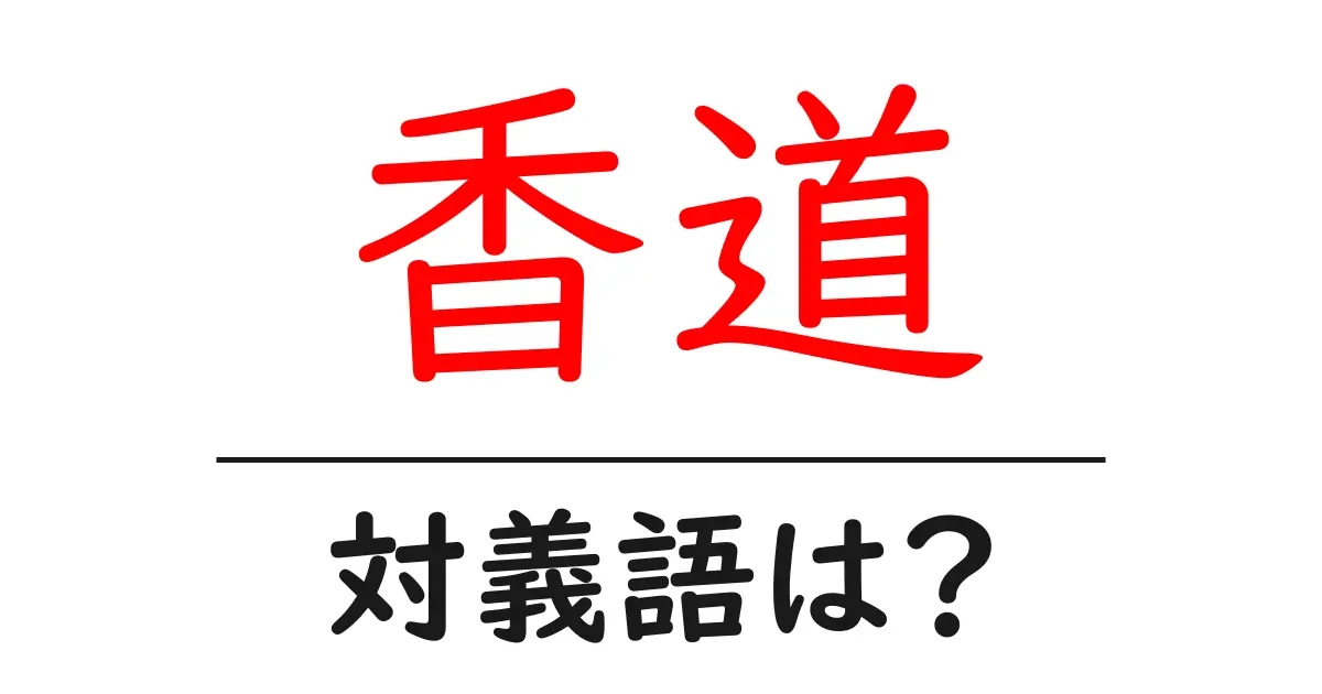 香道の対義語・反対語を使用例を交えて分かりやすく解説!