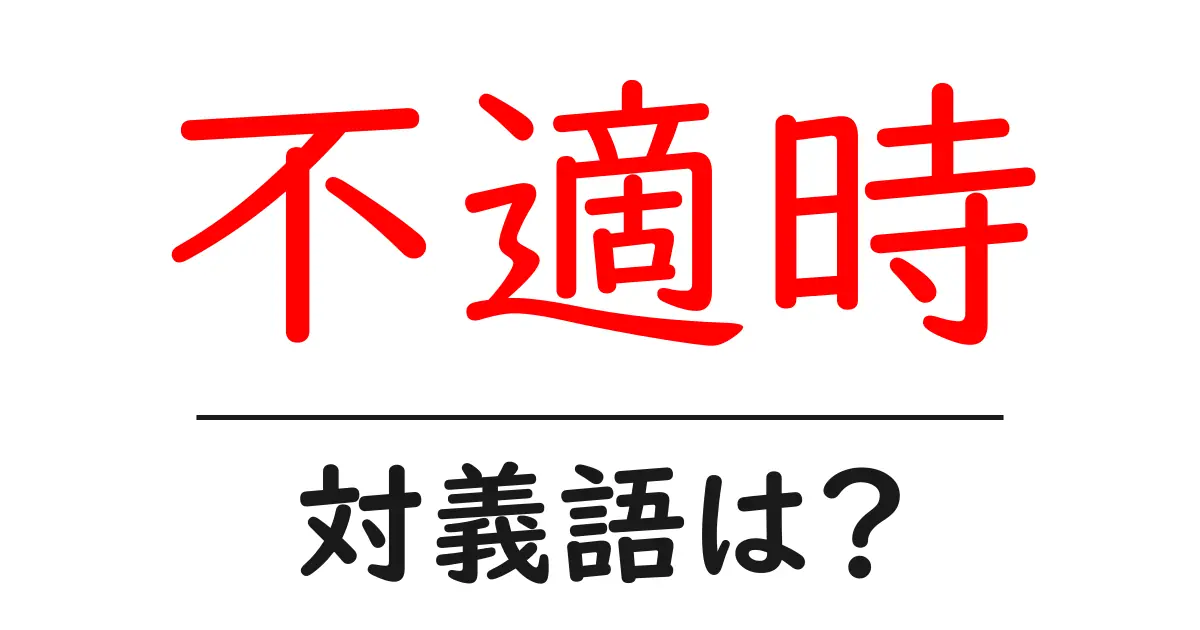 不適時の対義語・反対語を使用例を交えて分かりやすく解説!