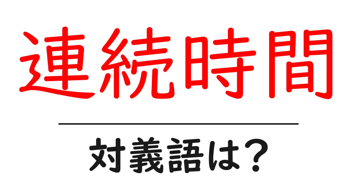 連続時間の対義語・反対語を使用例を交えて分かりやすく解説!