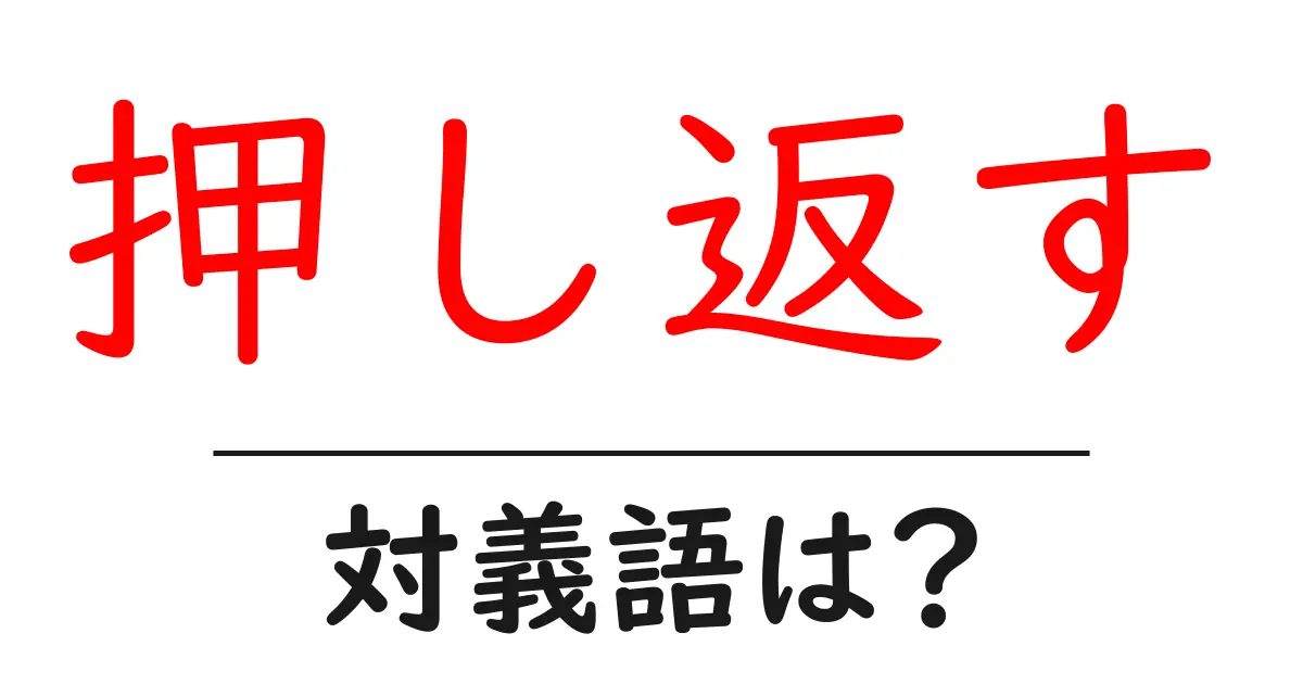 押し返すの対義語・反対語を使用例を交えて分かりやすく解説!
