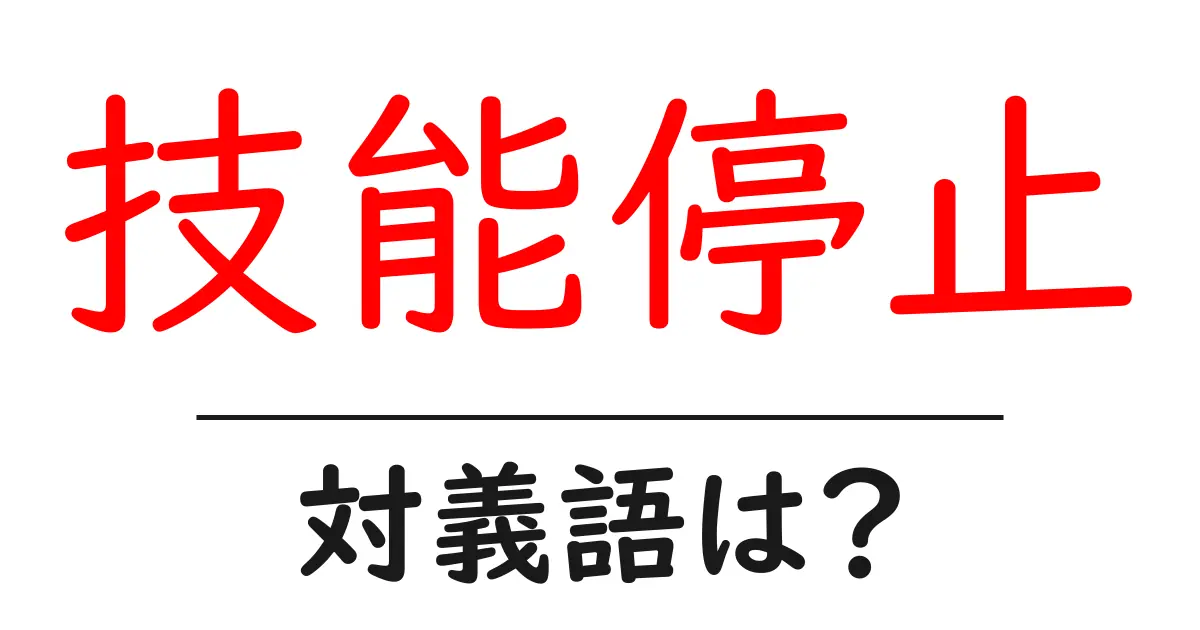 技能停止の対義語・反対語を使用例を交えて分かりやすく解説!