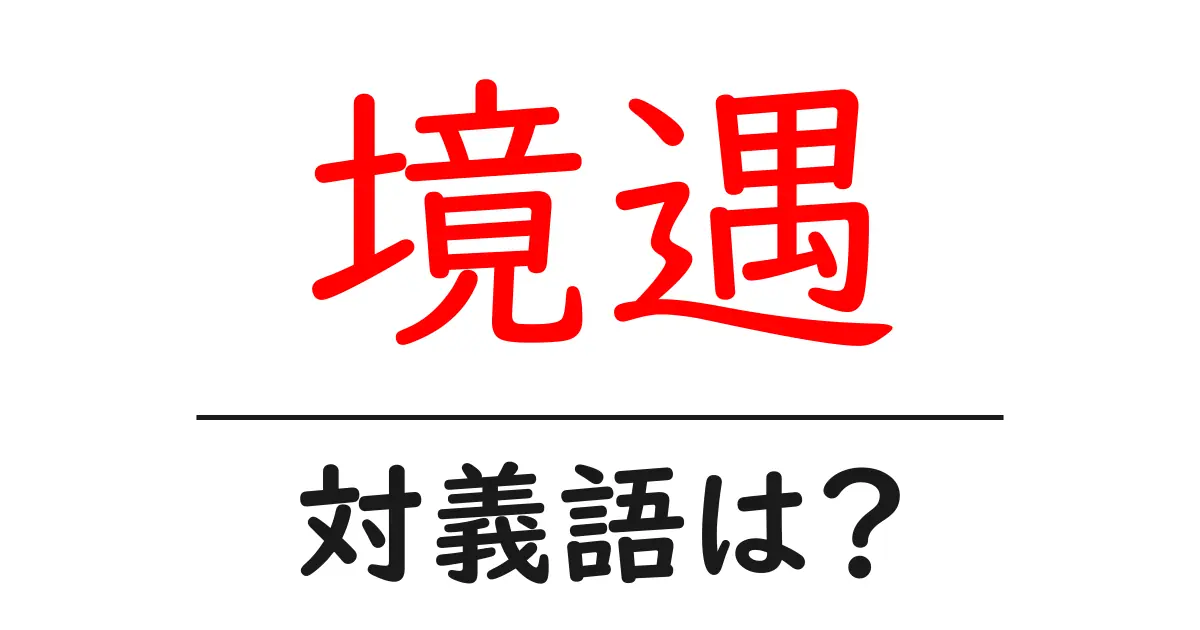 境遇の対義語・反対語を使用例を交えて分かりやすく解説！