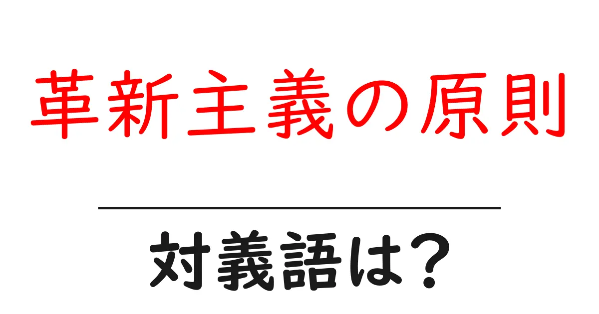 革新主義の原則の対義語・反対語を使用例を交えて分かりやすく解説!