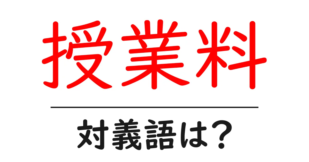 授業料の対義語・反対語を使用例を交えて分かりやすく解説！