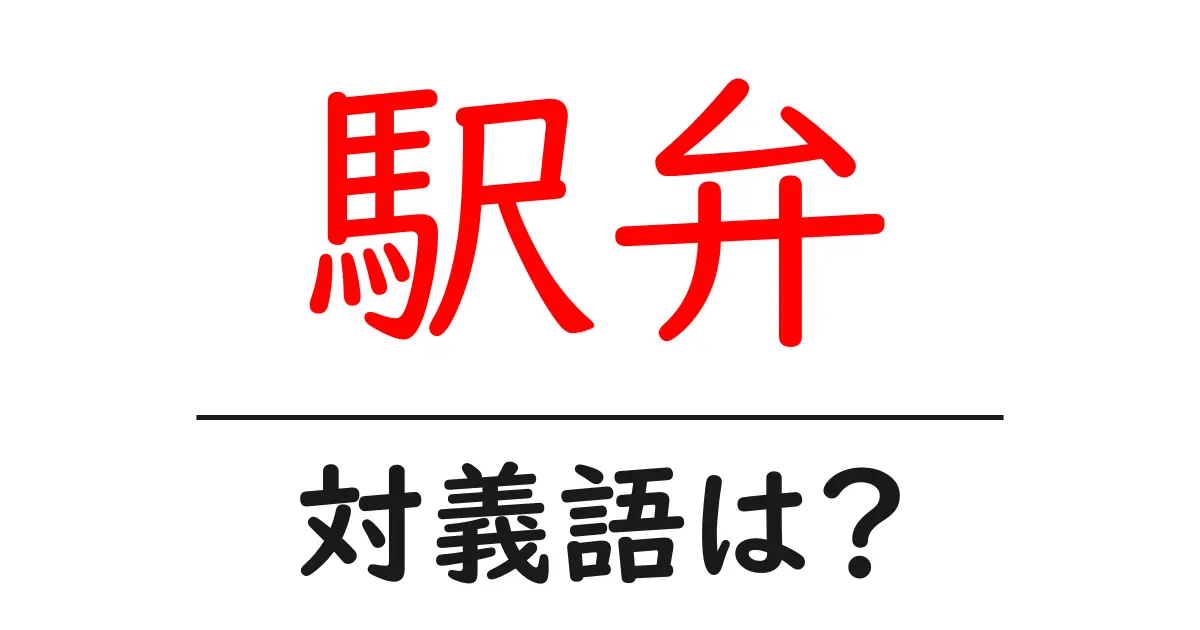 駅弁の対義語・反対語を使用例を交えて分かりやすく解説!