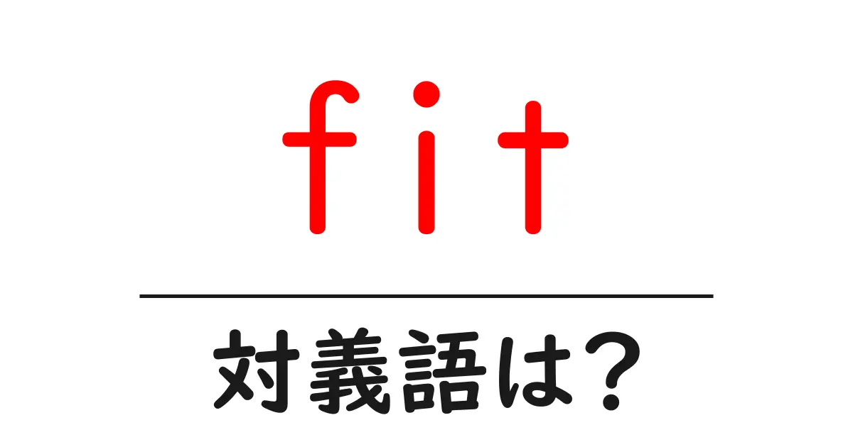fitの対義語・反対語を使用例を交えて分かりやすく解説!