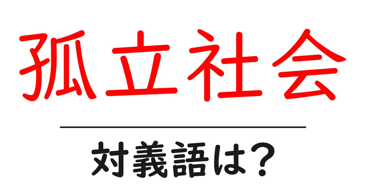 孤立社会の対義語・反対語を使用例を交えて分かりやすく解説!