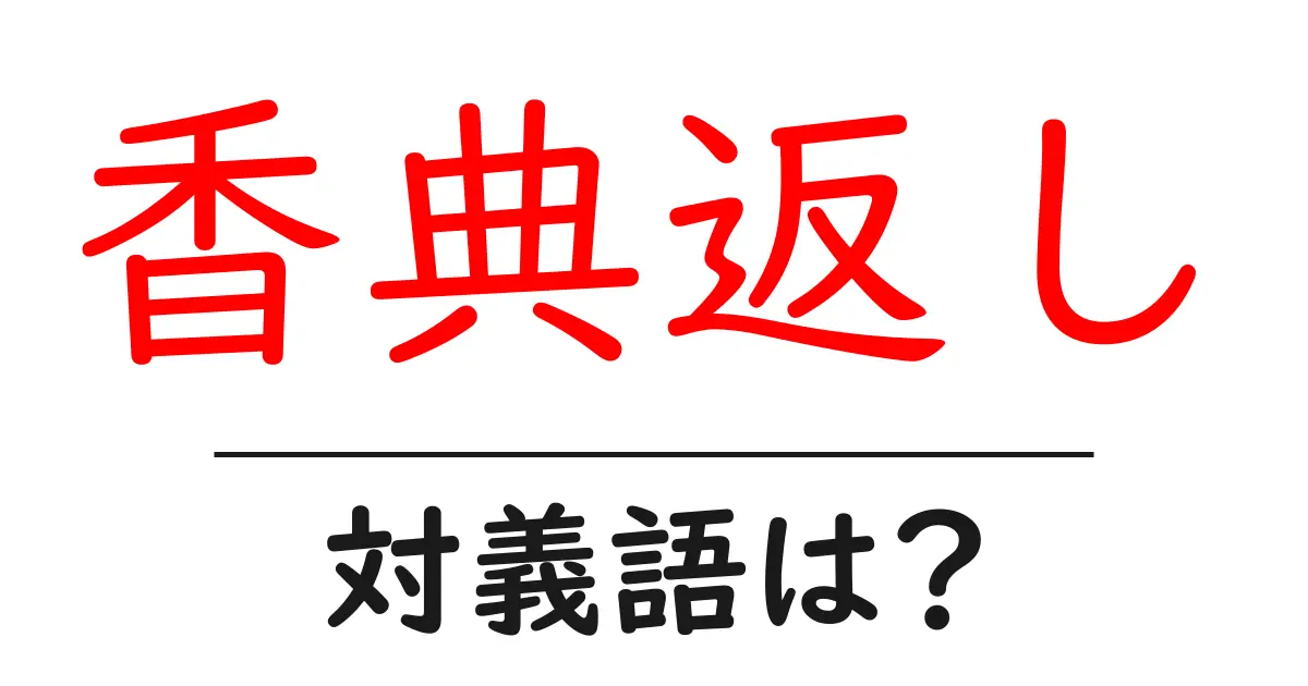 香典返しの対義語・反対語を使用例を交えて分かりやすく解説!